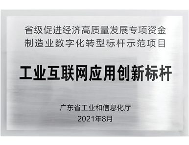 2021年 工业互联网应用创新标杆